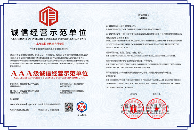 誠(chéng)信經(jīng)營(yíng)示范單位